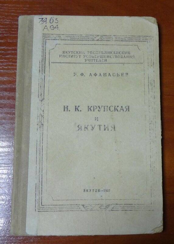 Книга. Н.К.Крупская и Якутия