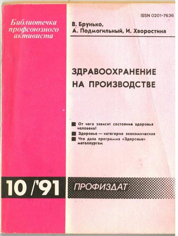 Книга. Здравоохранение на производстве. - Москва: «Профиздат», 1991. - 96 с. / Библиотечка профсоюзного активиста; 10
