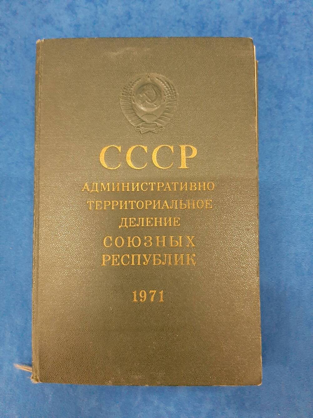 Книга  СССР административное территориальное деление союзных республик.