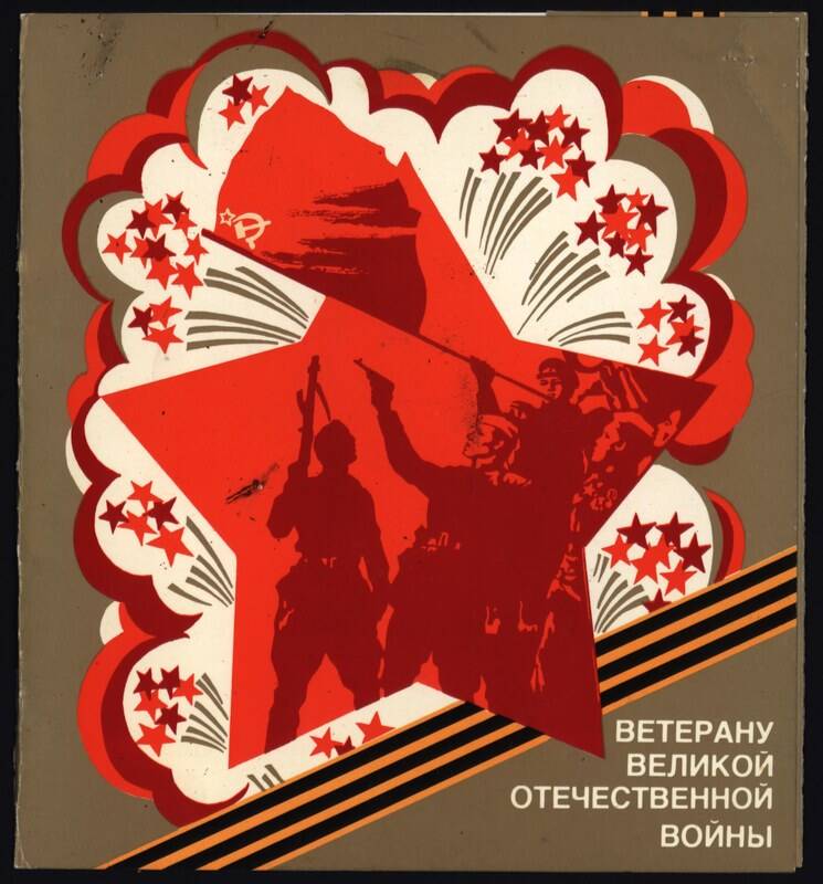 Конверт для грампластинки Ветерану Великой Отечественной войны Котенева Михаила Васильевича