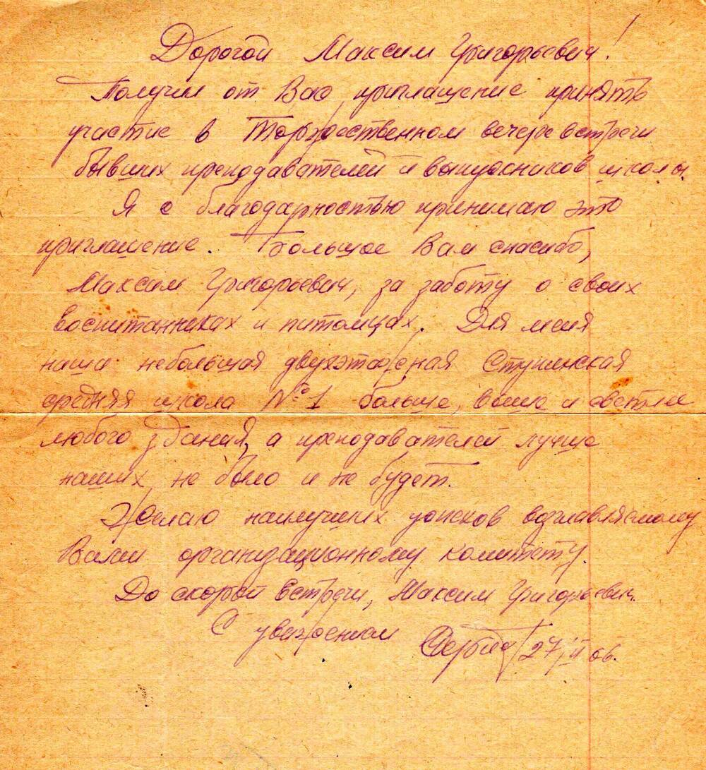 Письмо бывшего ученика М.Г. Першина по поводу вечера встреч