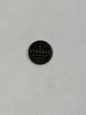 Монета полкопейки 1912 г.
