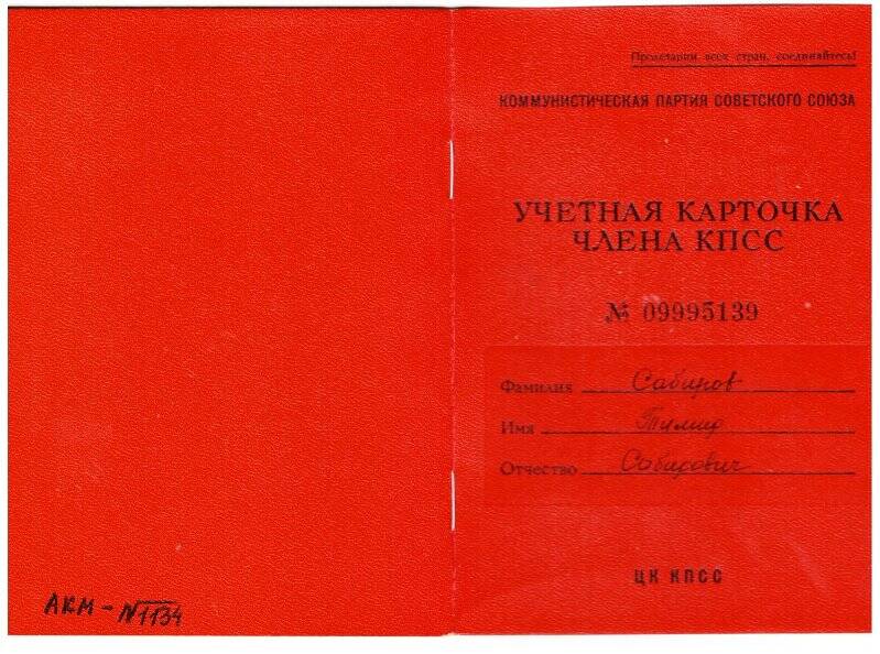 Учетная карточка КПСС № 09995139. Сабиров Тимир Сабирович 1906 г.р.