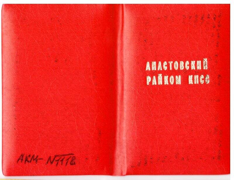 Удостоверение № 20, Апастовский райком КПСС, с.Апастово, 1983 г.