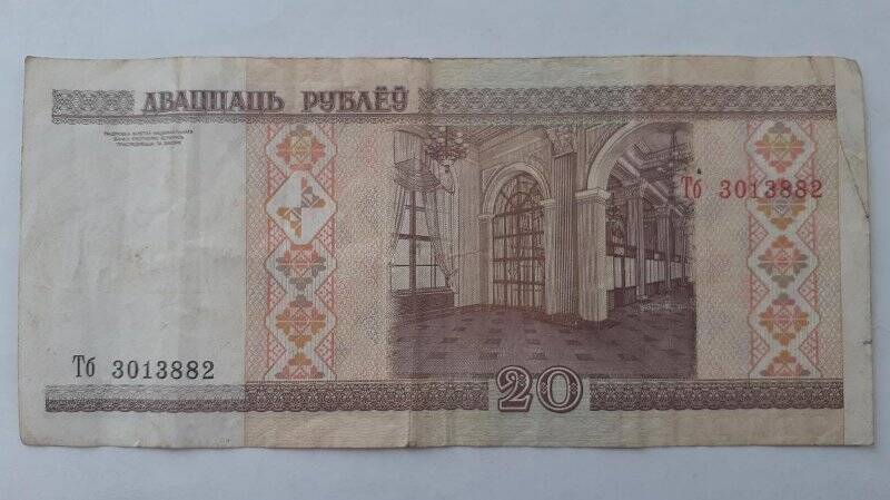 Купюра «20 рублей» 2000 г, Тб 3013882, Беларусь