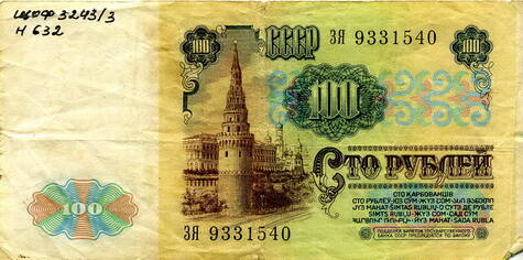 Билет государственного банка СССР достоинством в сто рублей ЗЯ 9331540