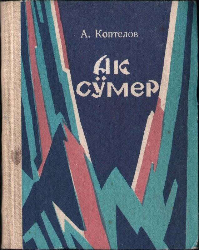 Книга «Ак сумер» (Снежный пик) - на алтайском языке.