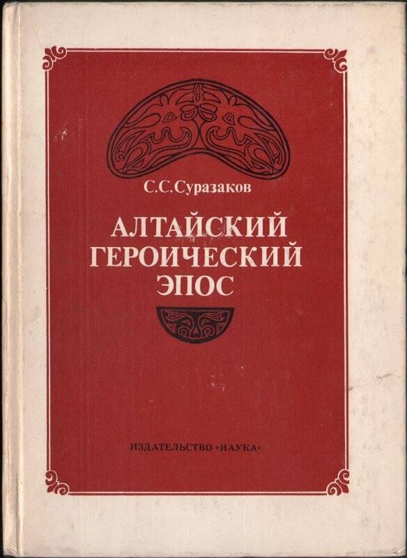 Книга «Алтайский героический эпос».