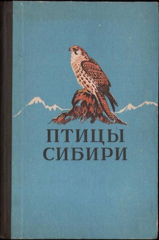 Книга «Птицы Сибири».