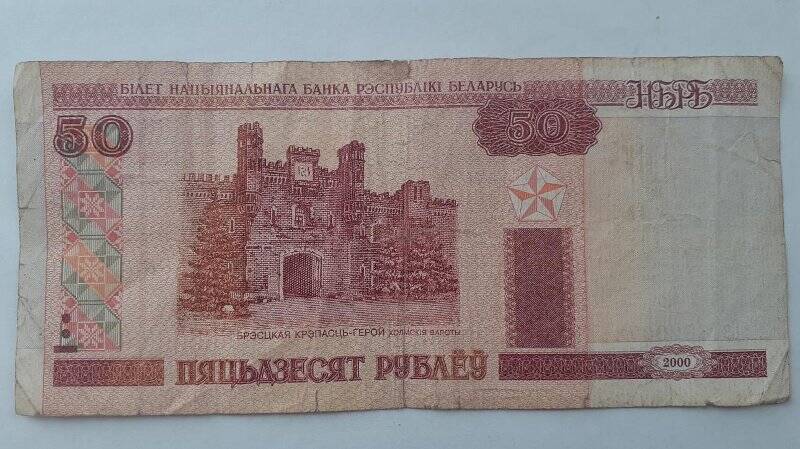 Купюра «50 рублей» 2000 г., Беларусь, Сз 6820073