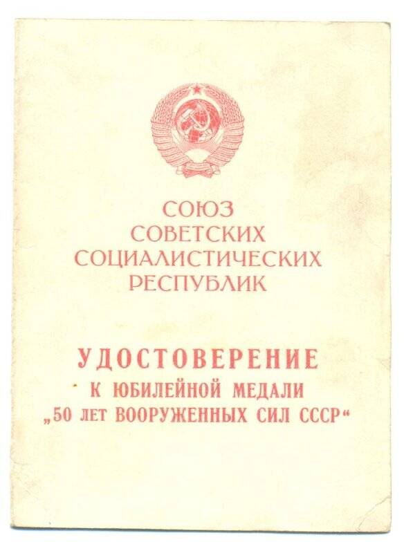 Удостоверение к юбилейной медали 50 лет Вооружённых сил СССР Иванов Андрей Иванович, 21 февраля 1969 г.