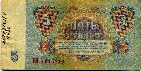 Государственный казначейский билет СССР достоинством в пять рублей ЕЯ 1615310