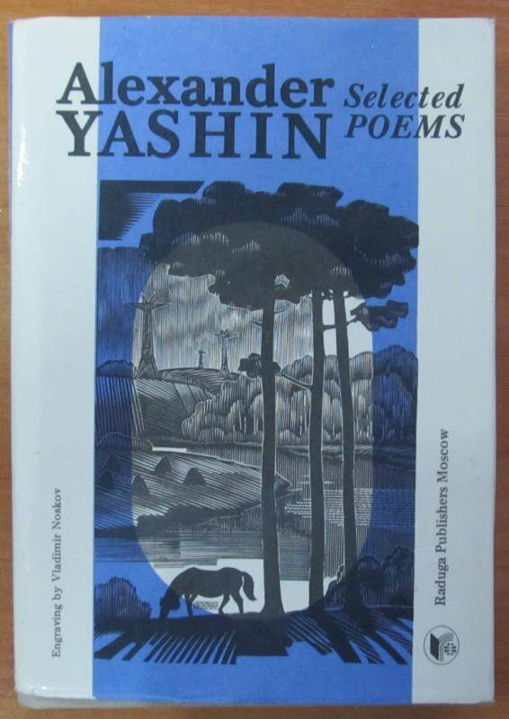 Книга. А. Jashin. Selected poems. Moscow, 1984 г.