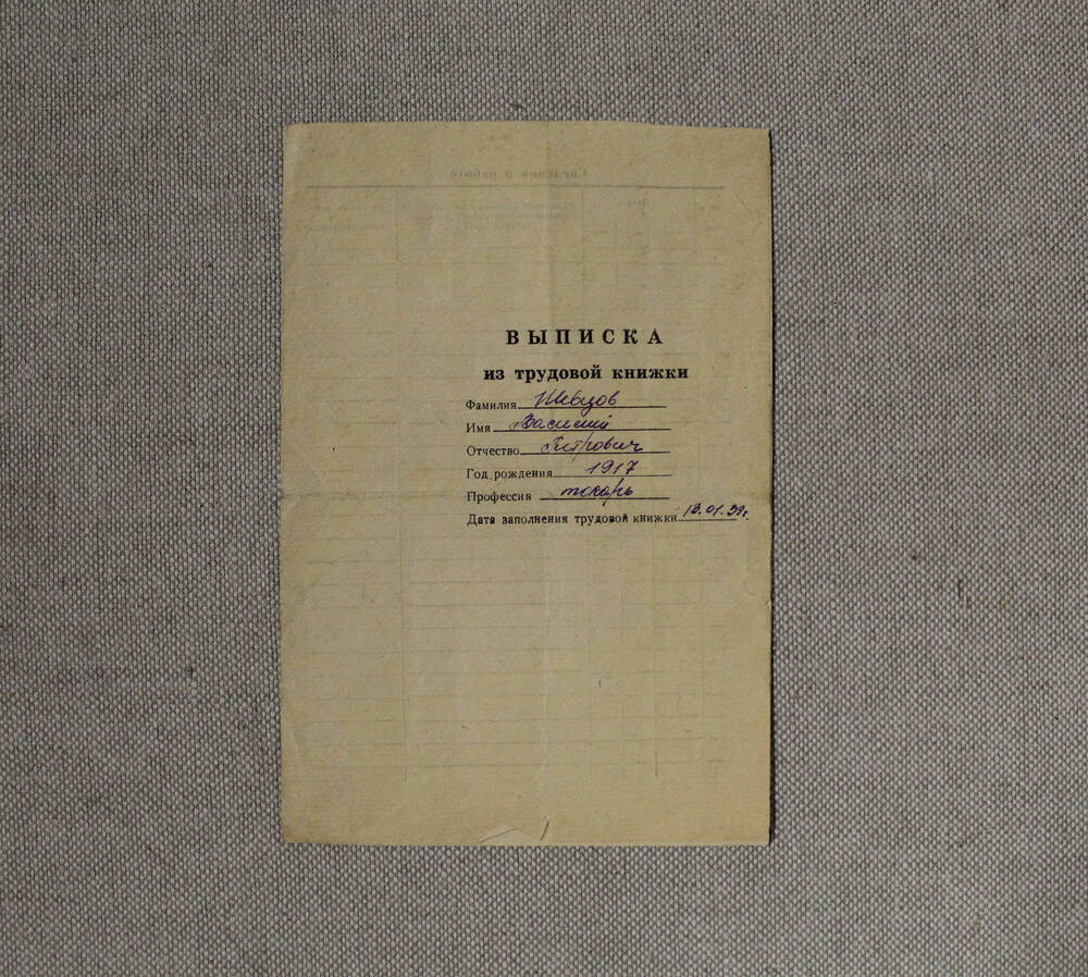 Документ. Выписка из трудовой книжки Шевцова Василия Петровича 1917 года рождения.