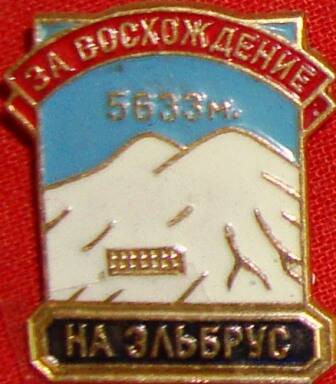Значок, За восхождение на Эльбрус - 5633 м.