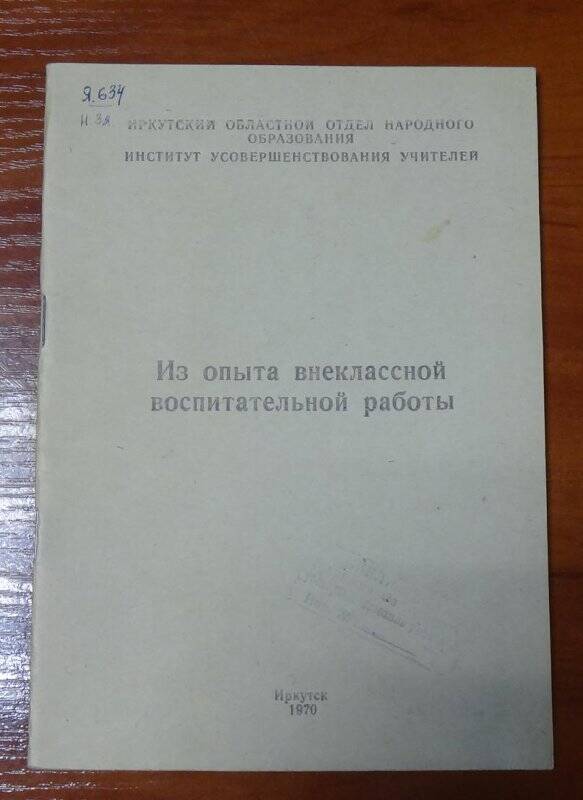 Брошюра. Из опыта внеклассной воспитательной работы