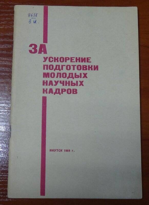 Книга. За ускорение подготовки молодых научных кадров.