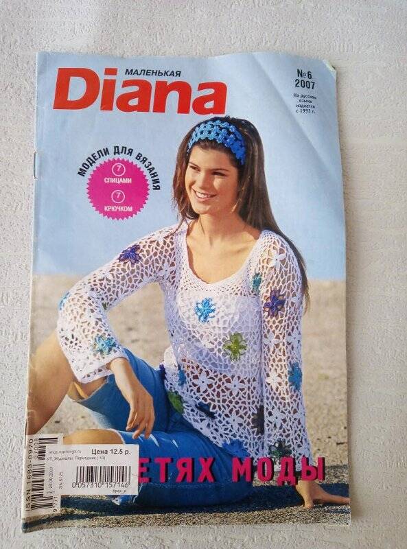 Журнал. Журнал. Маленькая Diana №6, 2007год