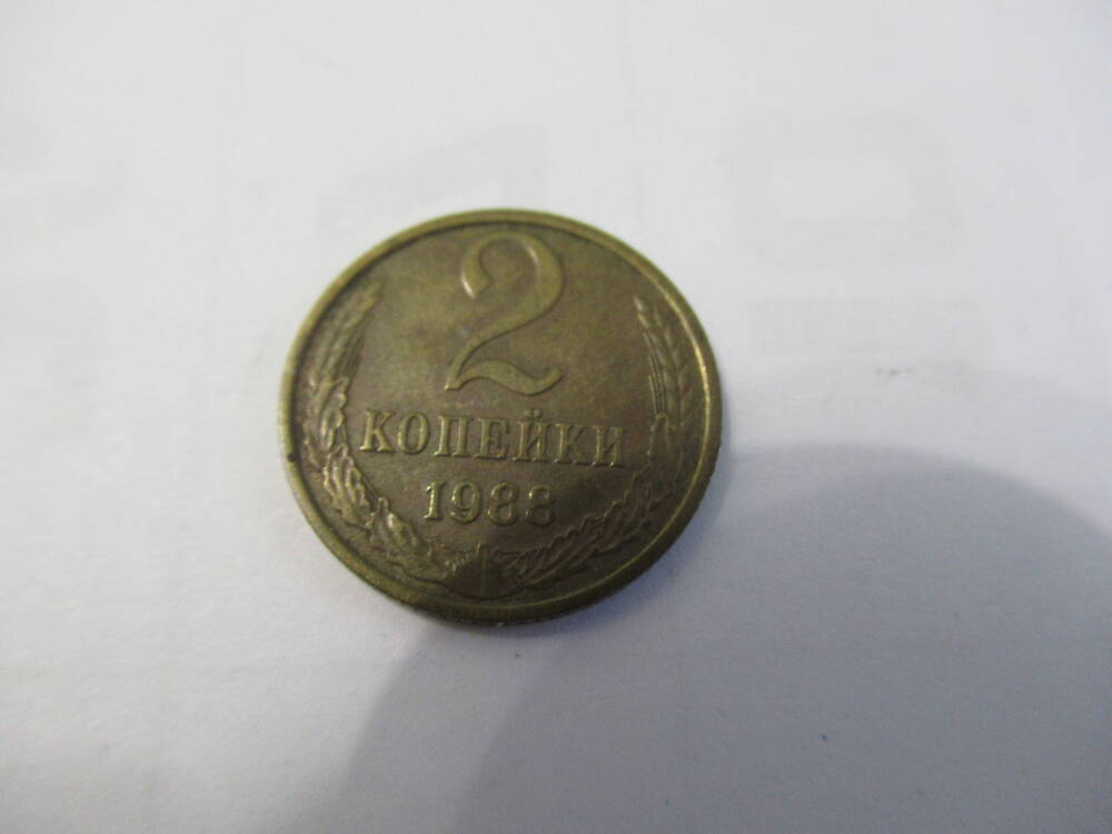 Монета 2 копейки 1988 года