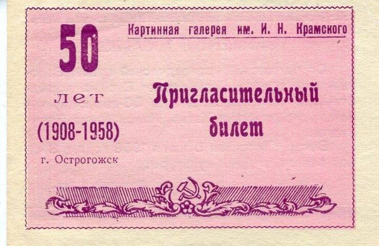 Пригласительный билет на вечер, посвящённый 50 летию картинной галереи им. И.Н. Крамского  5 июля 1958 г.