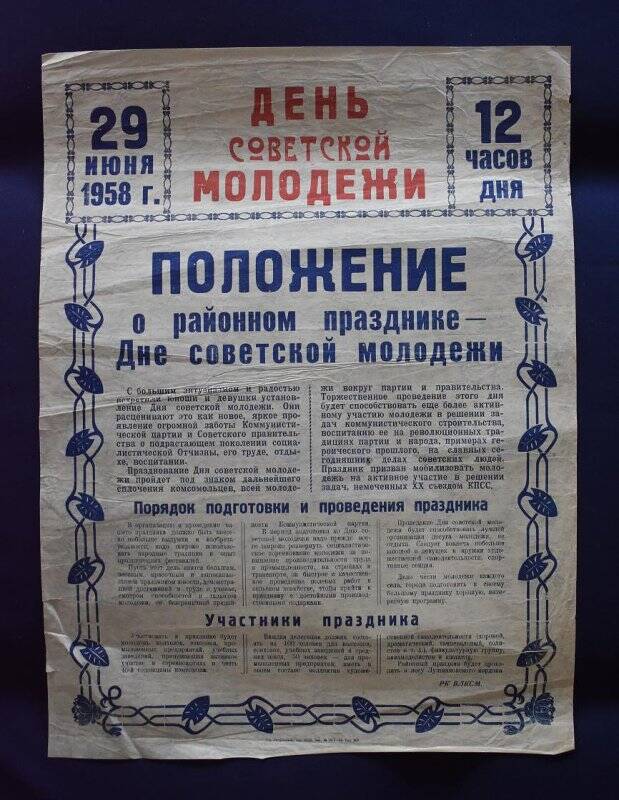 Плакат  «День советской молодёжи»