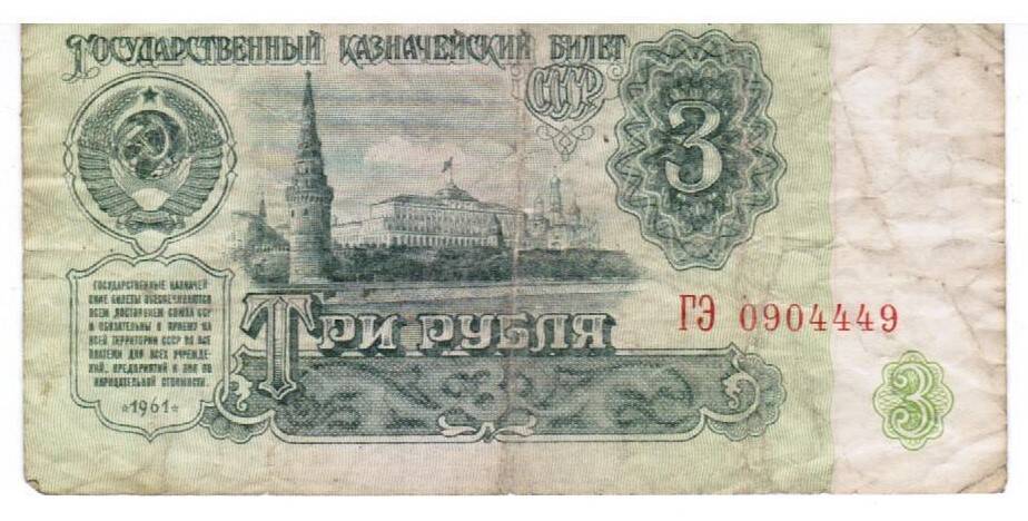 Государственный кредитный билет достоинством три рубля образца 1961 года