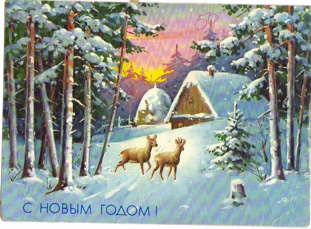 Почтовая открытка. С новым годом!