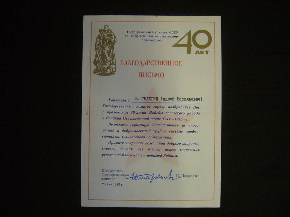 Благодарственное письмо Телегину А.В. с поздравлением с 40-летим Победы от Гос.комитета СССР по ПТО