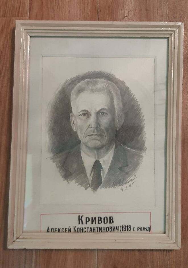 Портрет фронтовика Кривова А.К.