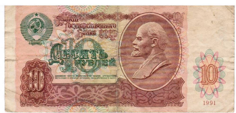 Билет Государственного Банка СССР достоинством десять рублей образца 1961 года