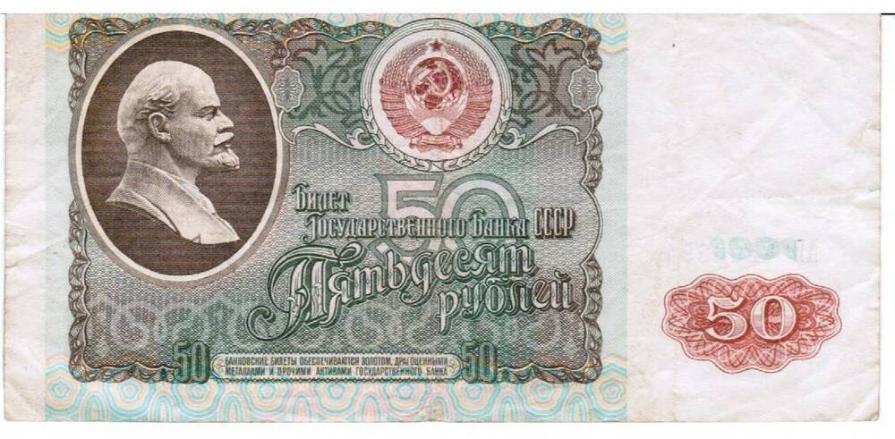 Билет Государственного Банка СССР образца 1991 года достоинством 50 рублей