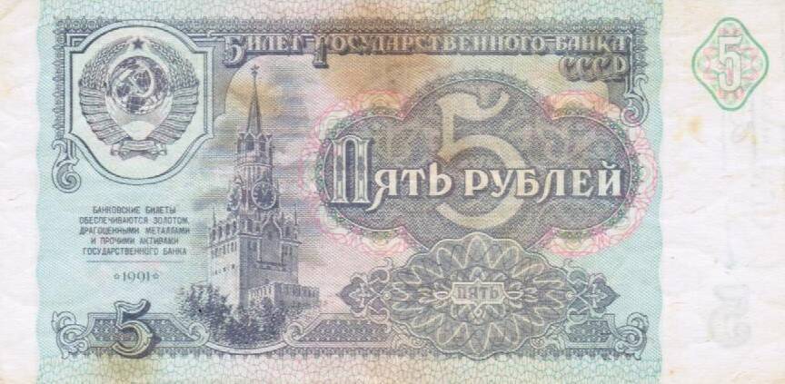 Билет Государственного Банка СССР достоинством 5 рублей образца 1991 года