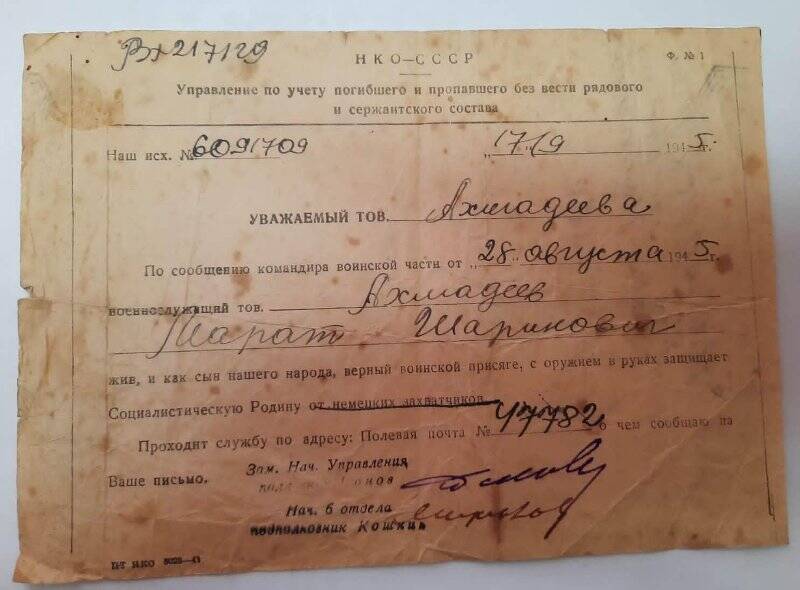 Сообщение №6091709 от 17.09.1945 г. для Ахмадеевой о том, что Ахмадеев Марат Шарипович (сын) жив