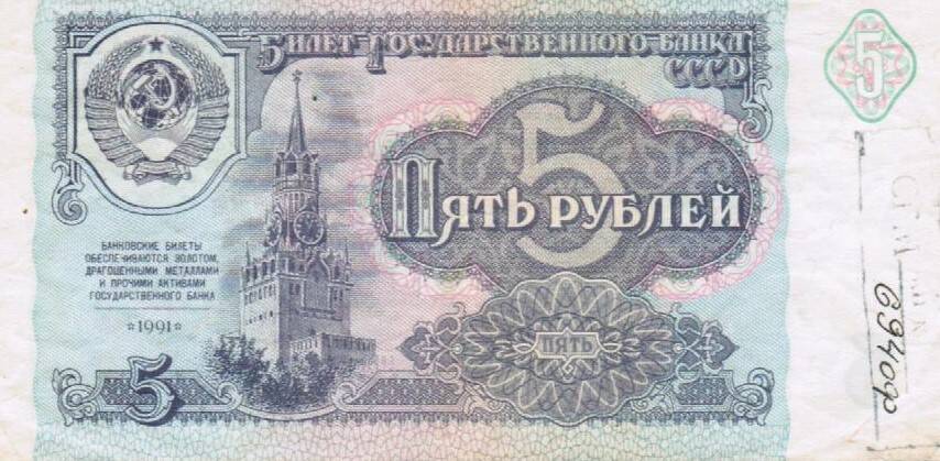 Билет Государственного Банка СССР достоинством пять рублей образца 1991 года