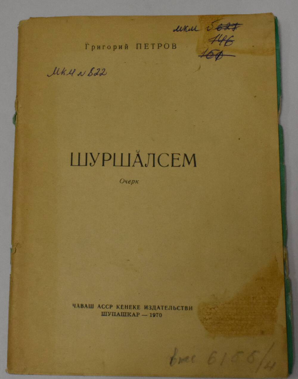 Книга Г. Петров Шуршалсем ( на чувашском языке)