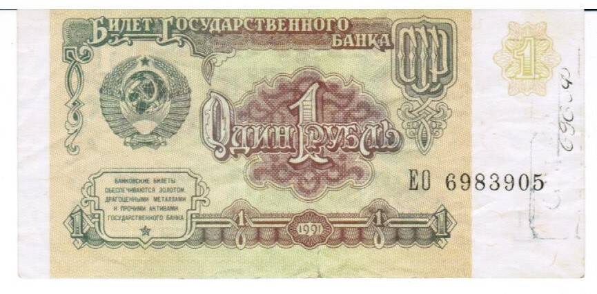Билет Государственного Банка СССР достоинством 1рубль образца 1991 года
