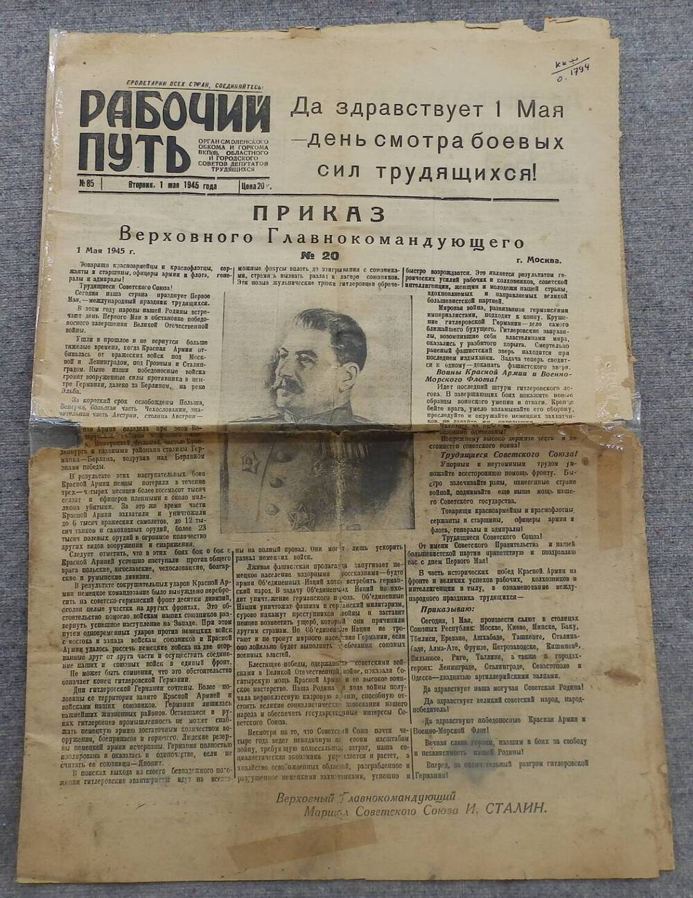 Газета Рабочий путь №85 от 01.05.1945 года.