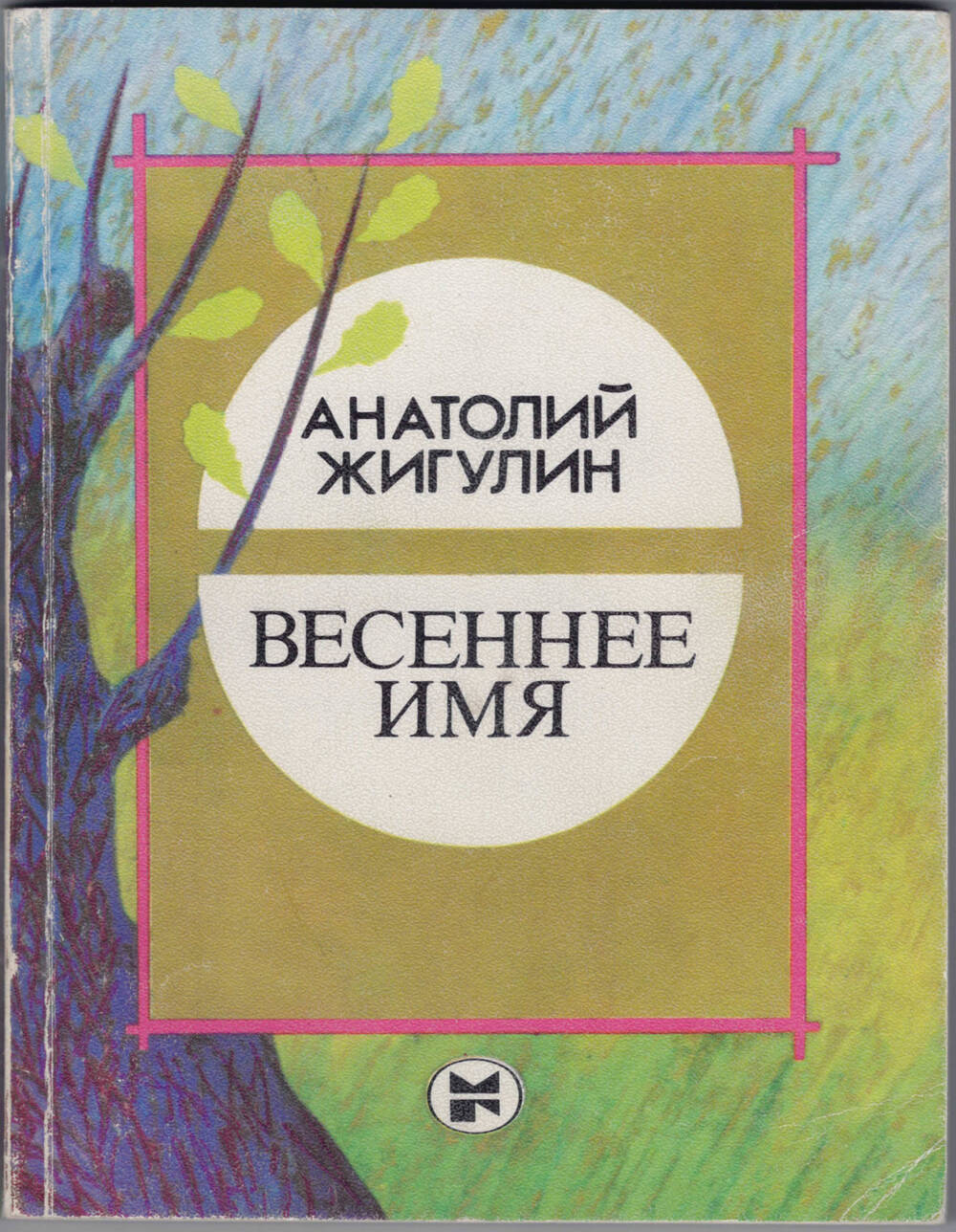 Какое стихотворение написал жигулин. Жигулин книги. Стихи Анатолия Жигулина.