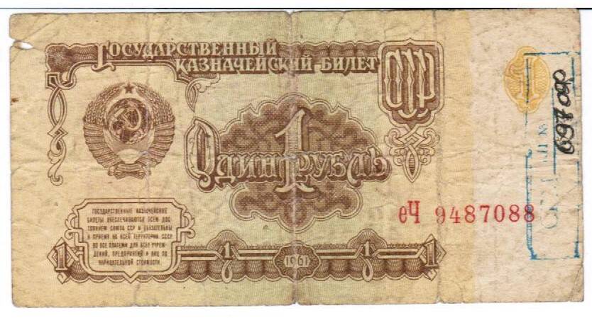 Билет Государственный Казначейский СССР достоинством 1 рубль образца 1961 года