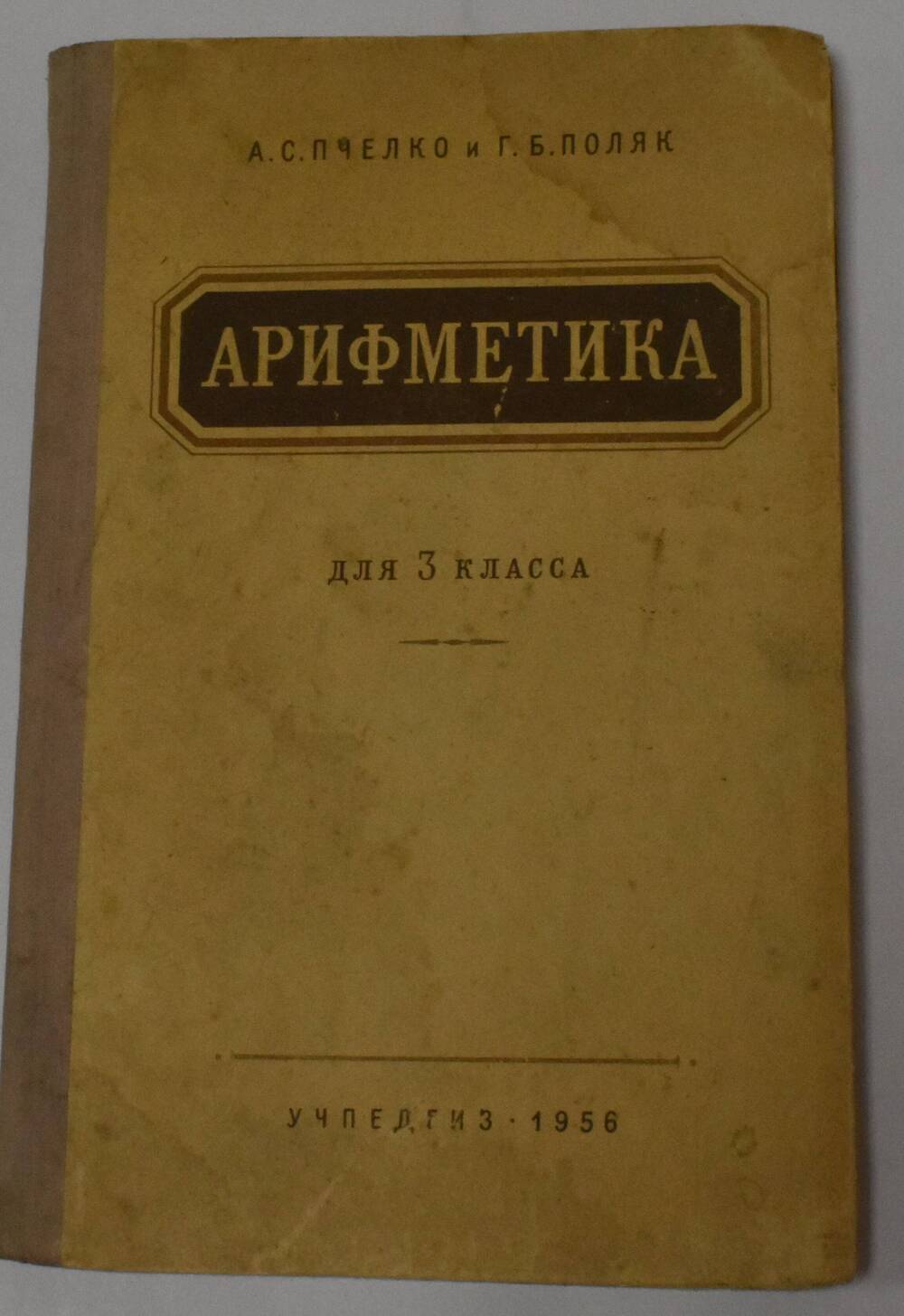 Учебник Арифметика для 3 класса под ред.  А.С. Пчелко, Г.Б. Поляк