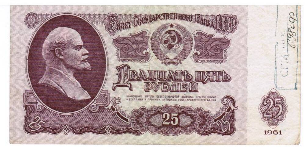 Билет Государственного Банка СССР достоинством 25 рублей образца 1961 года