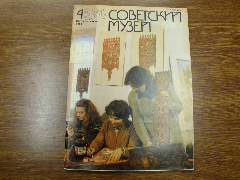 Журнал Советский музей. 4(84) Июль - Август 1985г.