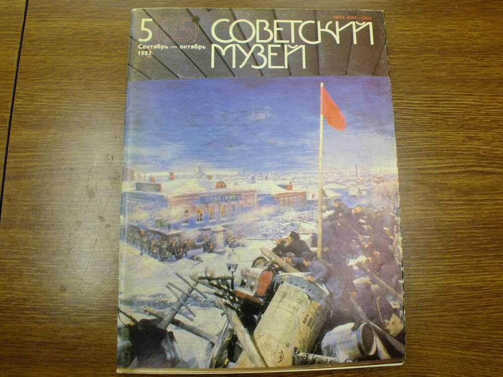 Журнал Советский музей. 5(85) Сентябрь - Октябрь 1985г.