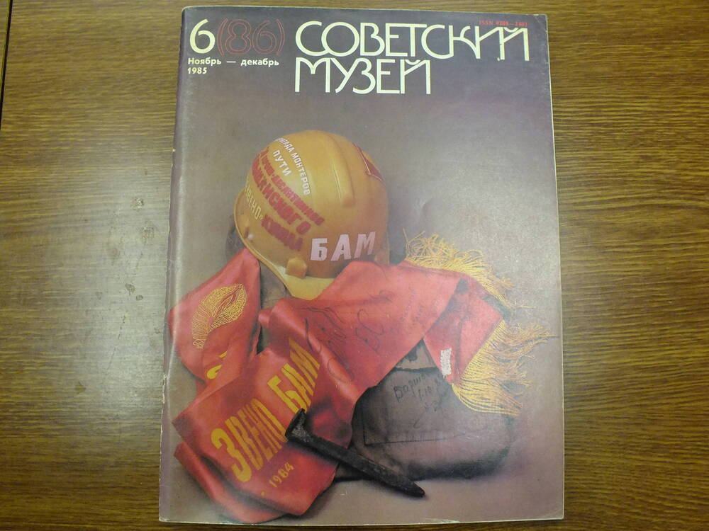 Журнал Советский музей. 6(86) Ноябрь - Декабрь 1985г.