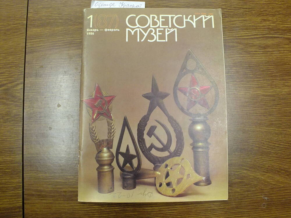 Журнал Советский музей. 1(87) Январь - Февраль 1986г.