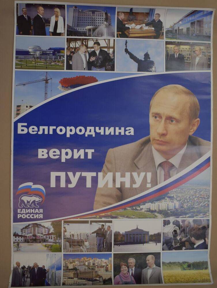Плакат. Белгородчина верит Путину. Издательство: г. Белгород, 2012 г.