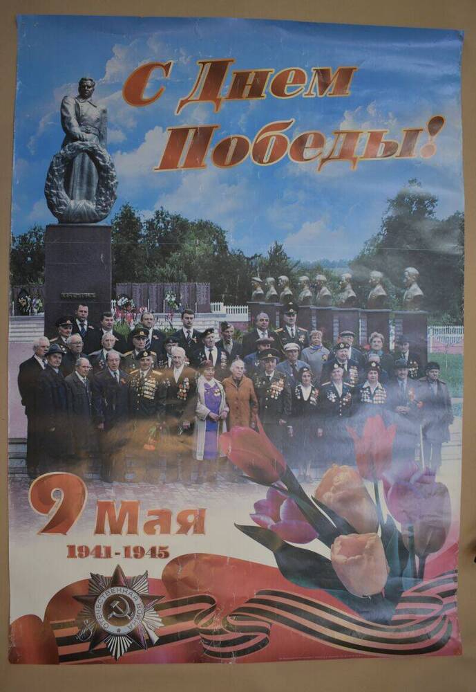 Плакат. День Победы. 9 мая 1941- 1945 г.г. РФ. 2012 г.