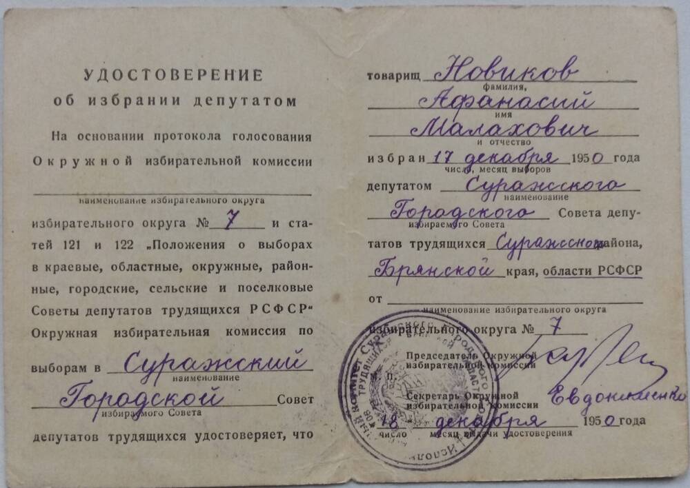 Удостоверение Новикова Афанасия Малаховича об избрании его депутатом городского Совета от 17.12.1950 года.