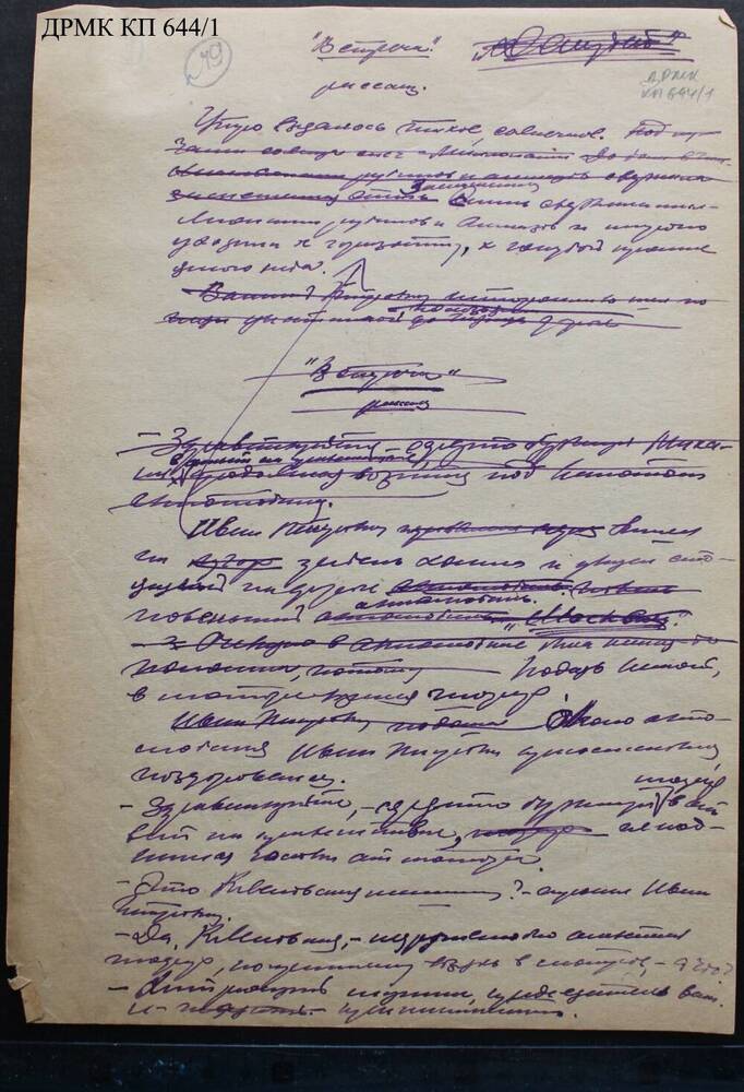 Лист рукописный с авторской правкой Селезнева Петра Ивановича – рассказ «Встреча»