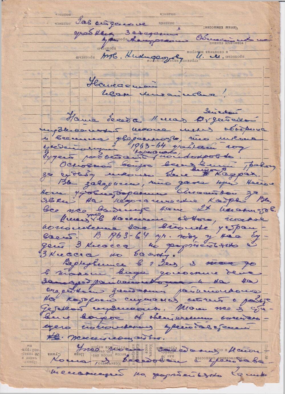 Письмо (рукописное, 2 листа) Никифорову И.М., зав. отделом учебных заведений при  Амурском  облисполкоме от  Конзы Г.А. от 24 мая 1963 года.